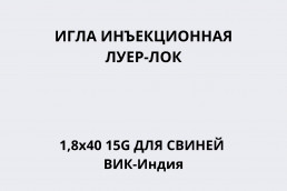 Игла инъекционная Луер-Лок 1,8х40 для свиней ВИК-Индия