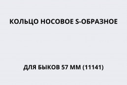 Кольцо носовое S-образное для быков 57 мм Кербл (11141)