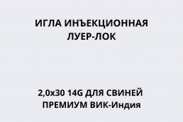 Игла инъекционная Луер-Лок 2,0х30 14G для свиней ПРЕМИУМ ВИК-Индия