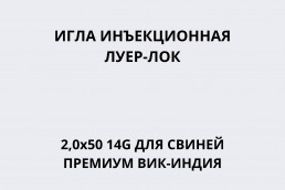 Игла инъекционная Луер-Лок 2,0х50 14G для свиней ПРЕМИУМ ВИК-Индия