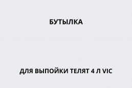 Бутылка для выпойки телят 4 л VIC