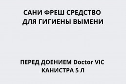 Сани Фреш средство для гигиены вымени перед доением Doctor VIC канистра 5 л