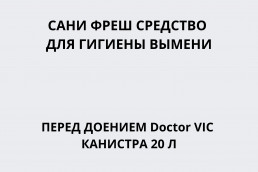 Сани Фреш средство для гигиены вымени перед доением Doctor VIC канистра 20 л