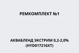 Ремкомплект №1 АКВАБЛЕНД ЭКСТРИМ 0,2-2,0% (HYD017216XT)