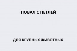 Повал с петлей для крупных животных