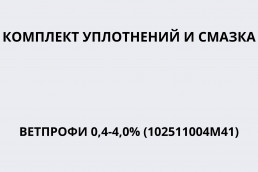 Комплект уплотнений и смазка Ветпрофи 0,4-4,0% (102511004М41)
