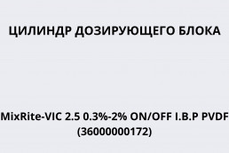 Цилиндр дозирующего блока MixRite-VIC 2.5 0.3%-2% ON/OFF I.B.P PVDF (36000000172)