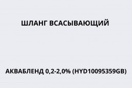 Шланг всасывающий АКВАБЛЕНД 0,2-2,0% (HYD10095359GB)