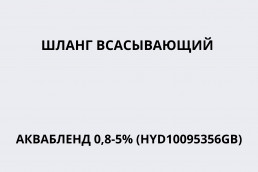 Шланг всасывающий АКВАБЛЕНД 0,8-5% (HYD10095356GB)