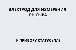 Электрод для измерения РН-сыра к прибору Статус (ПЛ)