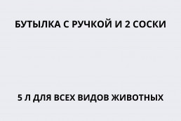 Бутылка с ручкой и 2 соски 5л для всех видов животных