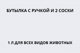 Бутылка с ручкой и 2 соски 1 л для всех видов животных