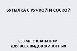 Бутылка с ручкой и соской 850 мл с клапаном для всех видов животных