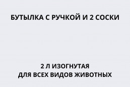 Бутылка с ручкой и 2 соски 2л изогнутая для всех видов животных