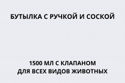 Бутылка с ручкой и соской 1500 мл с клапаном для всех видов животных