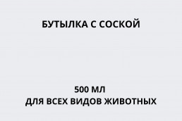 Бутылка с соской 500 мл для всех видов животных