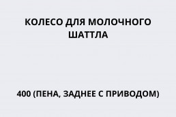 Колесо для молочного шаттла 400 (пена, заднее с приводом)