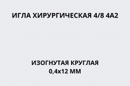 Игла хирургическая 4/8 4А2 изогнутая круглая 0,4х12 мм