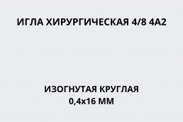 Игла хирургическая 4/8 4А2 изогнутая круглая 0,4х16 мм