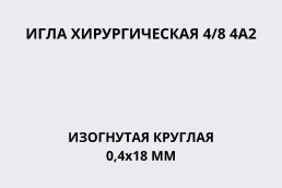 Игла хирургическая 4/8 4А2 изогнутая круглая 0,4х18 мм