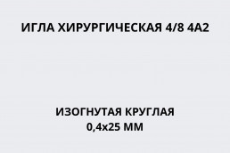 Игла хирургическая 4/8 4А2 изогнутая круглая 0,4х25 мм