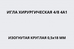 Игла хирургическая 4/8 4А1 изогнутая круглая 0,5х18 мм