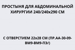 Простыня для абдоминальной хирургии 240/240х290 см с отверстием 22х28 см (ПР.АА-30-09-ВМ9-ВМ9-ПЭ/)