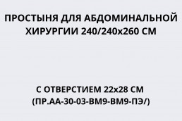 Простыня для абдоминальной хирургии 240/240х260 см с отверстием 22х28 см (ПР.АА-30-03-ВМ9-ВМ9-ПЭ/)
