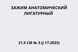 Зажим анатомический лигатурный 21,5 см № 3 (J-17-2033)