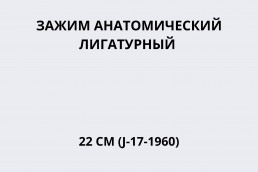 Зажим анатомический лигатурный 22 см (J-17-1960)
