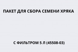 Пакет для сбора семени хряка с фильтром 5 л (45508-03)