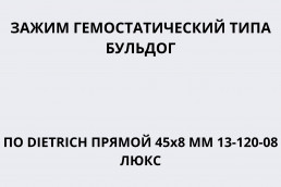 Зажим гемостатический типа Бульдог (клипса сосудистая) по DIETRICH прямой 45х8 мм 13-120-08 Люкс