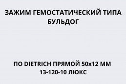 Зажим гемостатический типа Бульдог (клипса сосудистая) по DIETRICH прямой 50х12 мм 13-120-10 Люкс