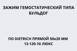 Зажим гемостатический типа Бульдог (клипса сосудистая) по DIETRICH прямой 50х20 мм 13-120-12 Люкс