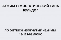 Зажим гемостатический типа Бульдог (клипса сосудистая) по DIETRICH изогнутый 45х8 мм 13-121-08 Люкс