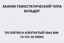Зажим гемостатический типа Бульдог (клипса сосудистая) по DIETRICH изогнутый 50х5 мм 13-121-10 Люкс