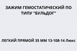 Зажим гемостатический по типу 
