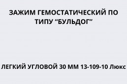 Зажим гемостатический по типу 