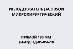 Иглодержатель JACOBSON микрохирургический прямой 180 мм (И-42р) ТД-05-056-18