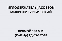 Иглодержатель JACOBSON микрохирургический прямой 180 мм (И-42-1р) ТД-05-057-18