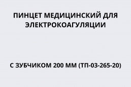 Пинцет медицинский для электрокоагуляции с зубчиком 200 мм (ТП-03-265-20)