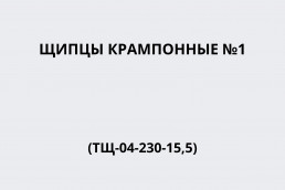 Щипцы крампонные №1 (ТЩ-04-230-15,5)