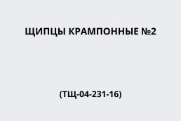 Щипцы крампонные №2 (ТЩ-04-231-16)