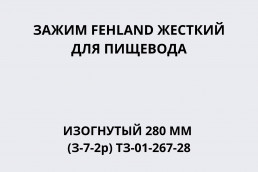 Зажим медицинский FEHLAND жесткий для пищевода изогнутый 280 мм (З-7-2р) ТЗ-01-267-28