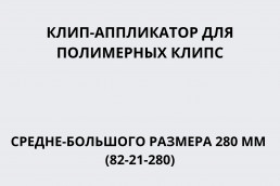 Клип-аппликатор для полимерных клипс средне-большого размера 280 мм (82-21-280)