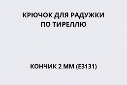 Крючок для радужки по Тиреллю кончик 2 мм (E-3131)