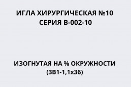 Игла хирургическая №10 серия B-002-10 изогнутая 3/8 окружности (3В1-1,1х36)