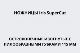 Ножницы Iris SuperCut остроконечные изогнутые с пилообразными губками 115 мм