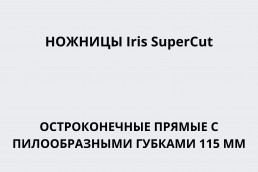 Ножницы Iris SuperCut остроконечные прямые с пилообразными губками 115 мм