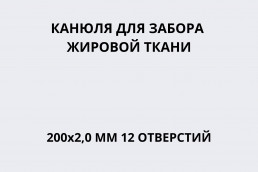 Канюля для забора жировой ткани 200х2,0 мм 12 отверстий